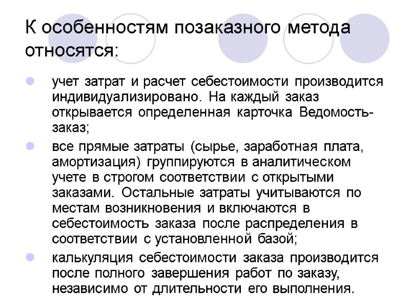 К особенностям позаказного метода относятся: учет затрат и расчет себестоимости производится индивидуализировано. На каждый